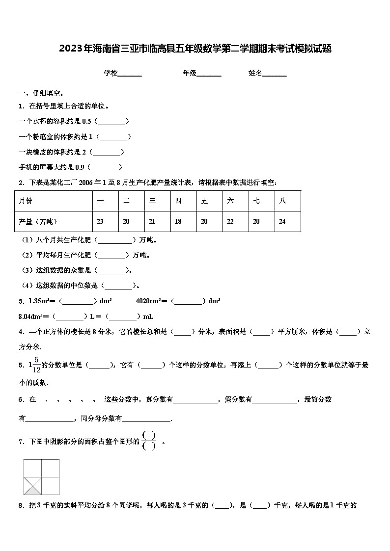 2023年海南省三亚市临高县五年级数学第二学期期末考试模拟试题含解析第1页