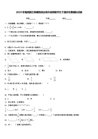 2023年海西蒙古族藏族自治州天峻县数学五下期末经典模拟试题含解析