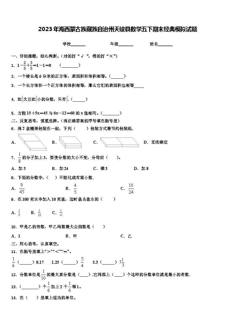 2023年海西蒙古族藏族自治州天峻县数学五下期末经典模拟试题含解析01