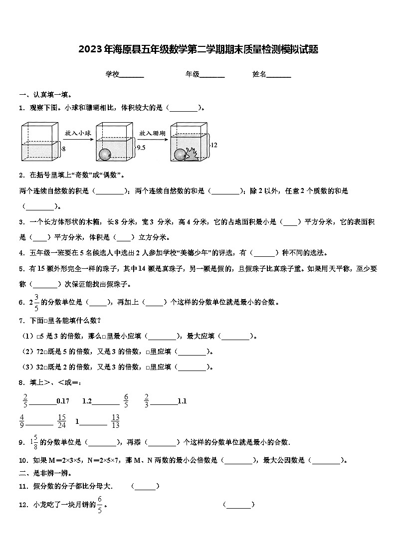2023年海原县五年级数学第二学期期末质量检测模拟试题含解析第1页