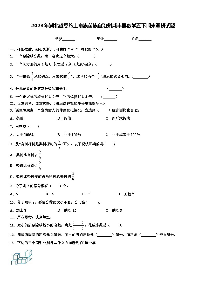 2023年湖北省恩施土家族苗族自治州咸丰县数学五下期末调研试题含解析第1页