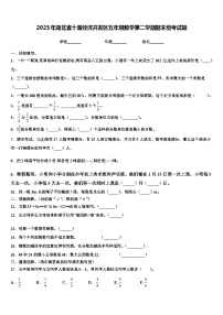 2023年湖北省十堰经济开发区五年级数学第二学期期末统考试题含解析