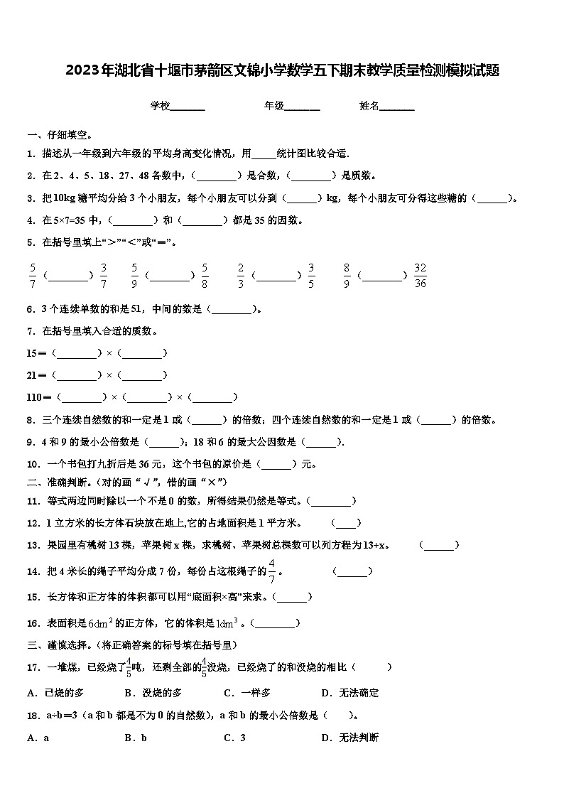 2023年湖北省十堰市茅箭区文锦小学数学五下期末教学质量检测模拟试题含解析01