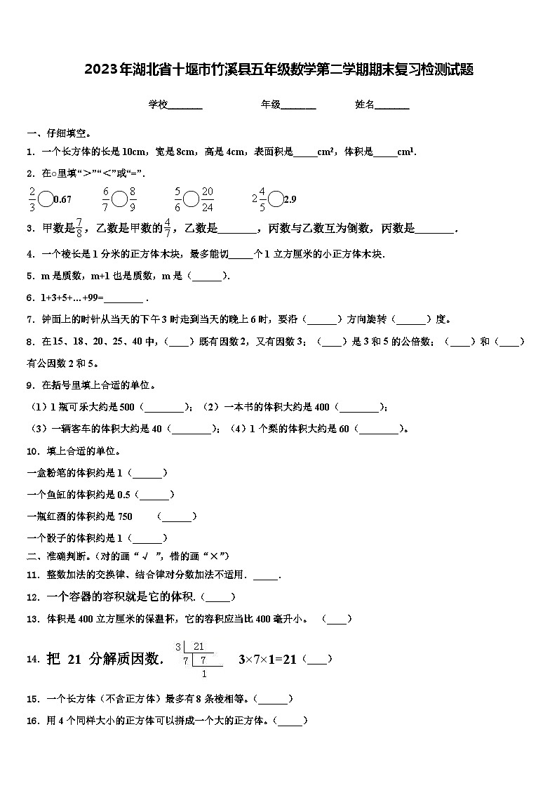 2023年湖北省十堰市竹溪县五年级数学第二学期期末复习检测试题含解析第1页