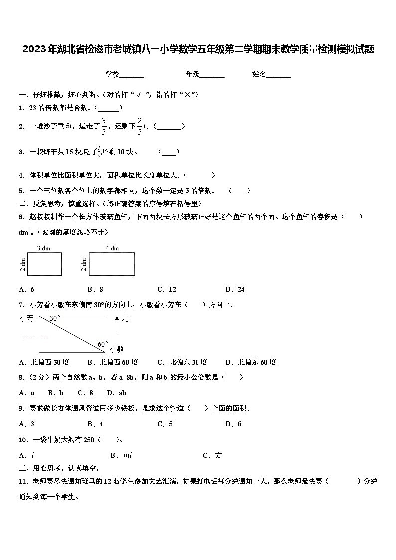 2023年湖北省松滋市老城镇八一小学数学五年级第二学期期末教学质量检测模拟试题含解析第1页