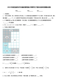 2023年湖北省武汉市汉南区碧桂园小学数学五下期末达标检测模拟试题含解析