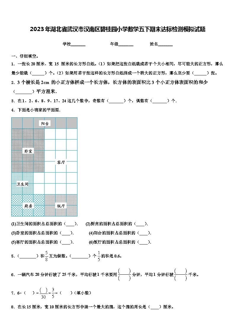 2023年湖北省武汉市汉南区碧桂园小学数学五下期末达标检测模拟试题含解析第1页