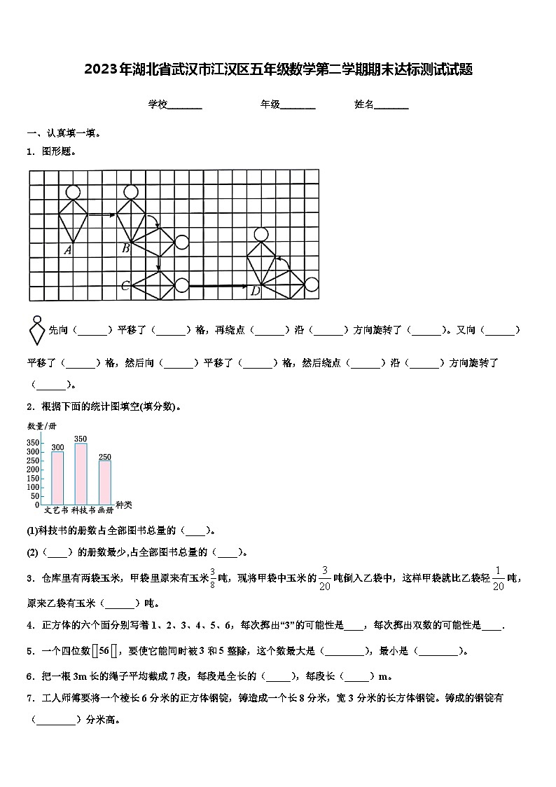 2023年湖北省武汉市江汉区五年级数学第二学期期末达标测试试题含解析第1页