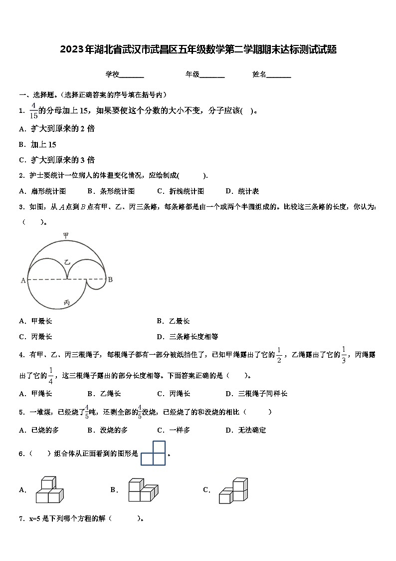 2023年湖北省武汉市武昌区五年级数学第二学期期末达标测试试题含解析第1页