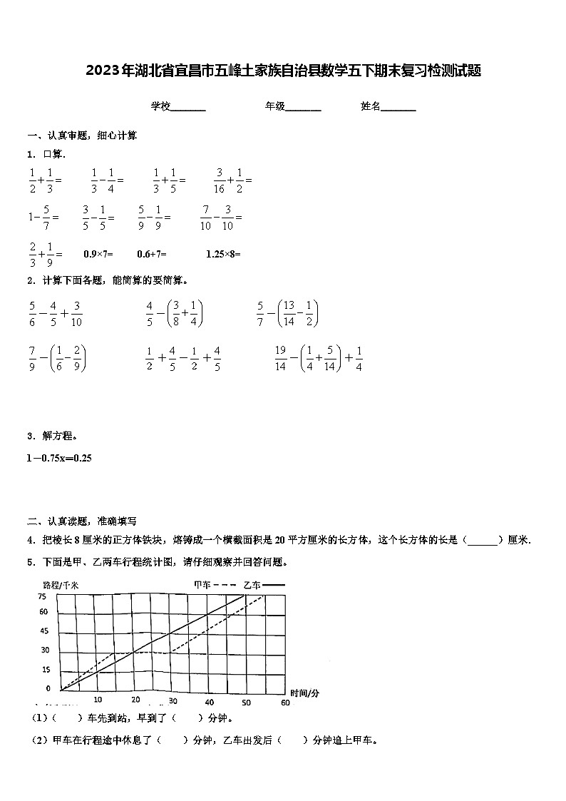 2023年湖北省宜昌市五峰土家族自治县数学五下期末复习检测试题含解析第1页
