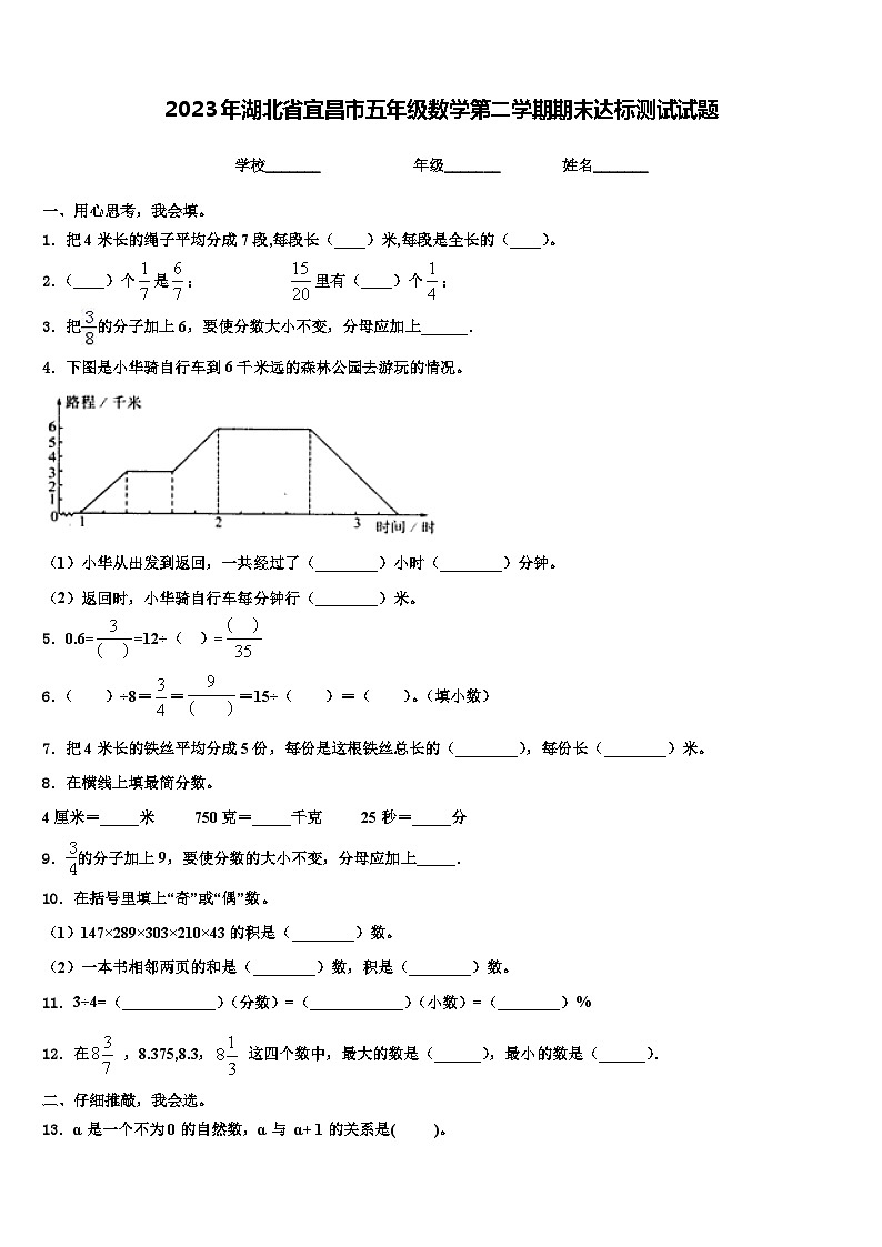 2023年湖北省宜昌市五年级数学第二学期期末达标测试试题含解析01