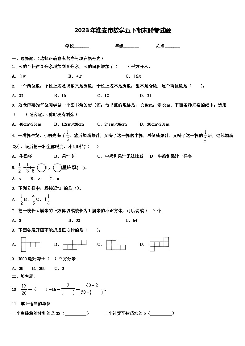 2023年淮安市数学五下期末联考试题含解析第1页