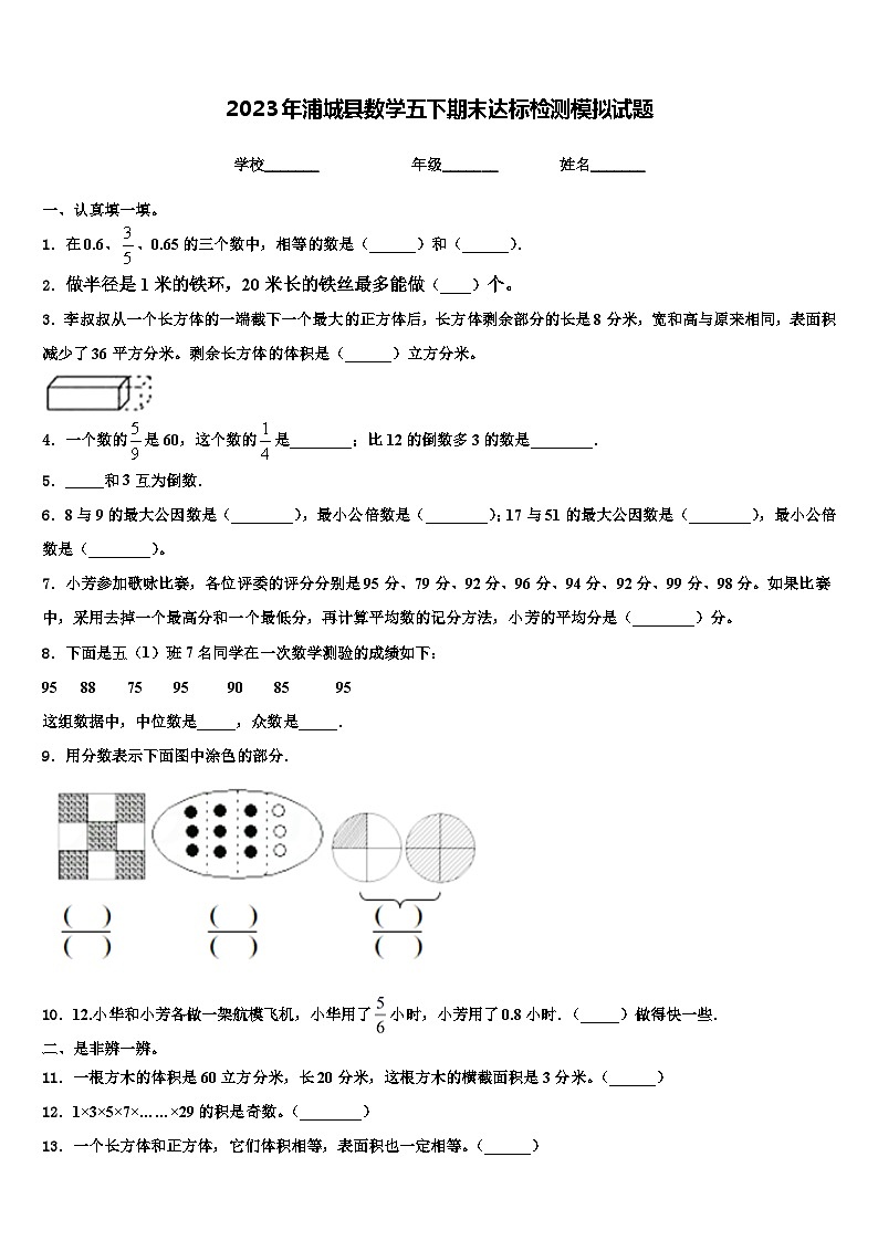 2023年浦城县数学五下期末达标检测模拟试题含解析第1页