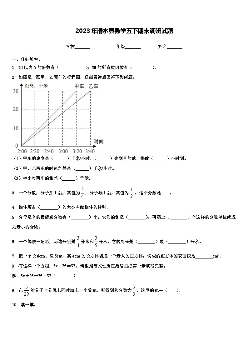 2023年清水县数学五下期末调研试题含解析第1页