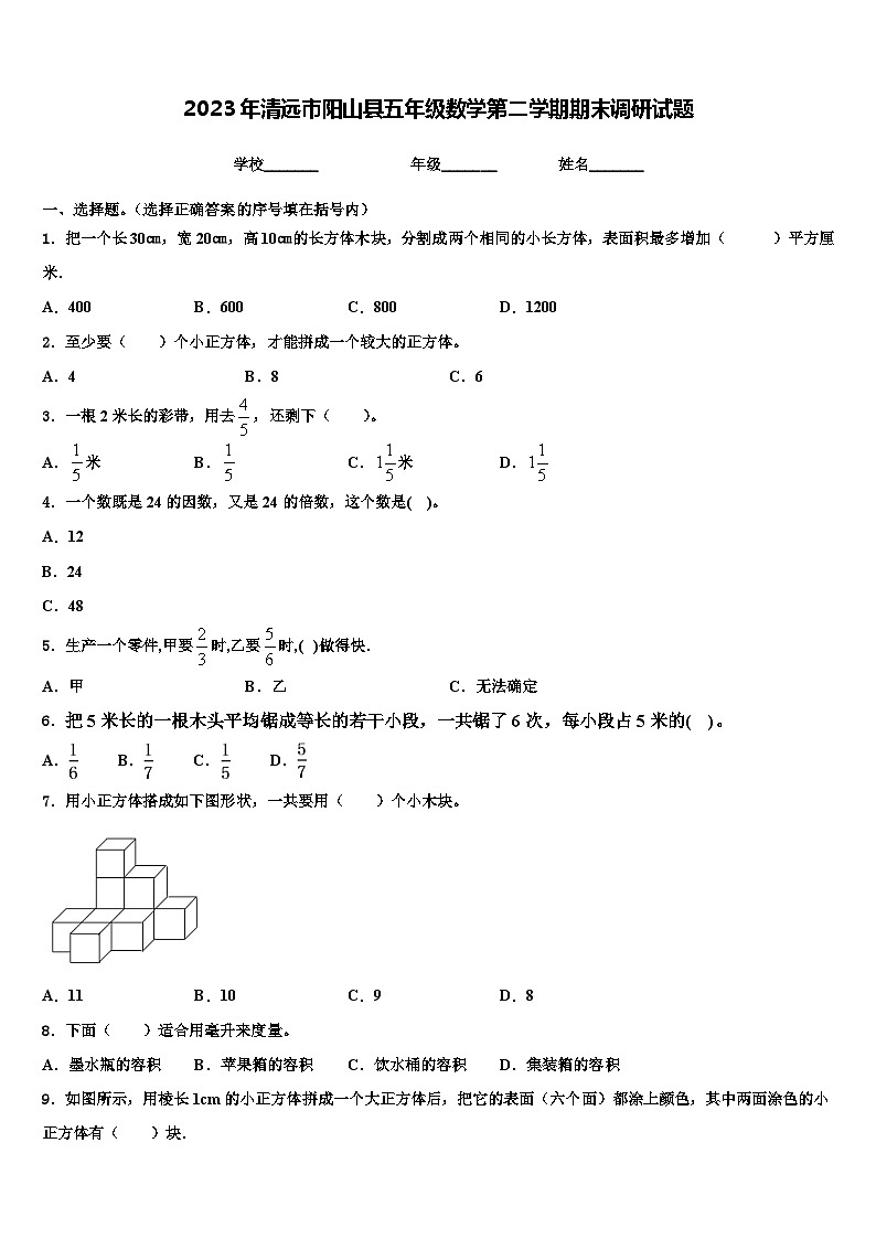 2023年清远市阳山县五年级数学第二学期期末调研试题含解析第1页