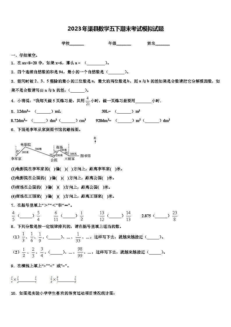 2023年渠县数学五下期末考试模拟试题含解析第1页