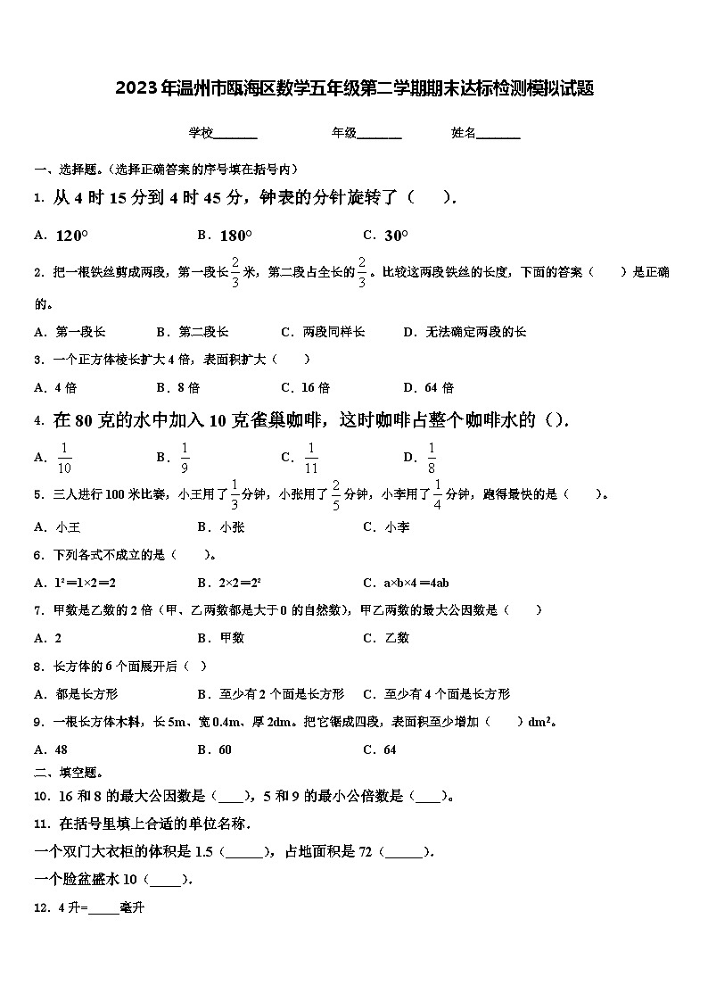 2023年温州市瓯海区数学五年级第二学期期末达标检测模拟试题含解析01