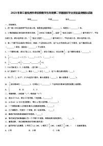 2023年浙江省杭州市淳安县数学五年级第二学期期末学业质量监测模拟试题含解析