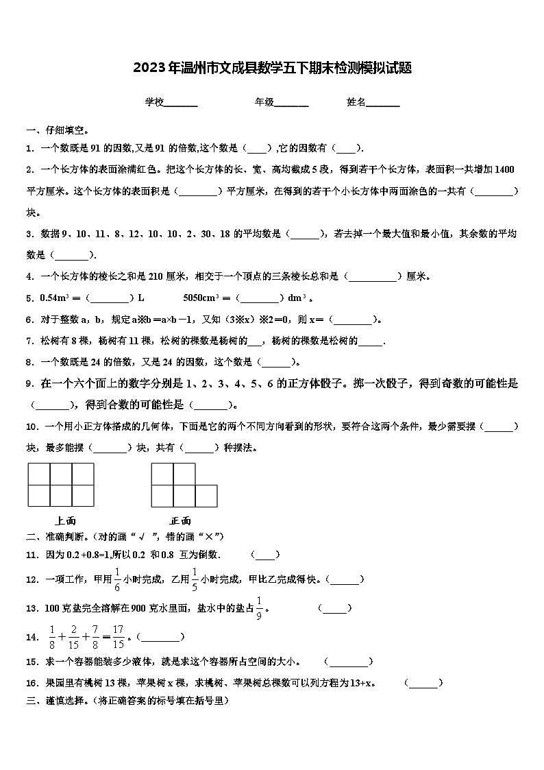 2023年温州市文成县数学五下期末检测模拟试题含解析第1页