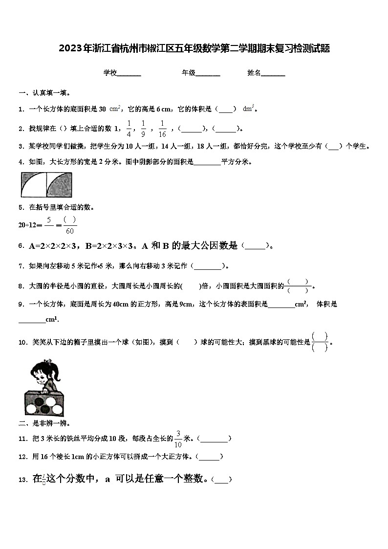 2023年浙江省杭州市椒江区五年级数学第二学期期末复习检测试题含解析01