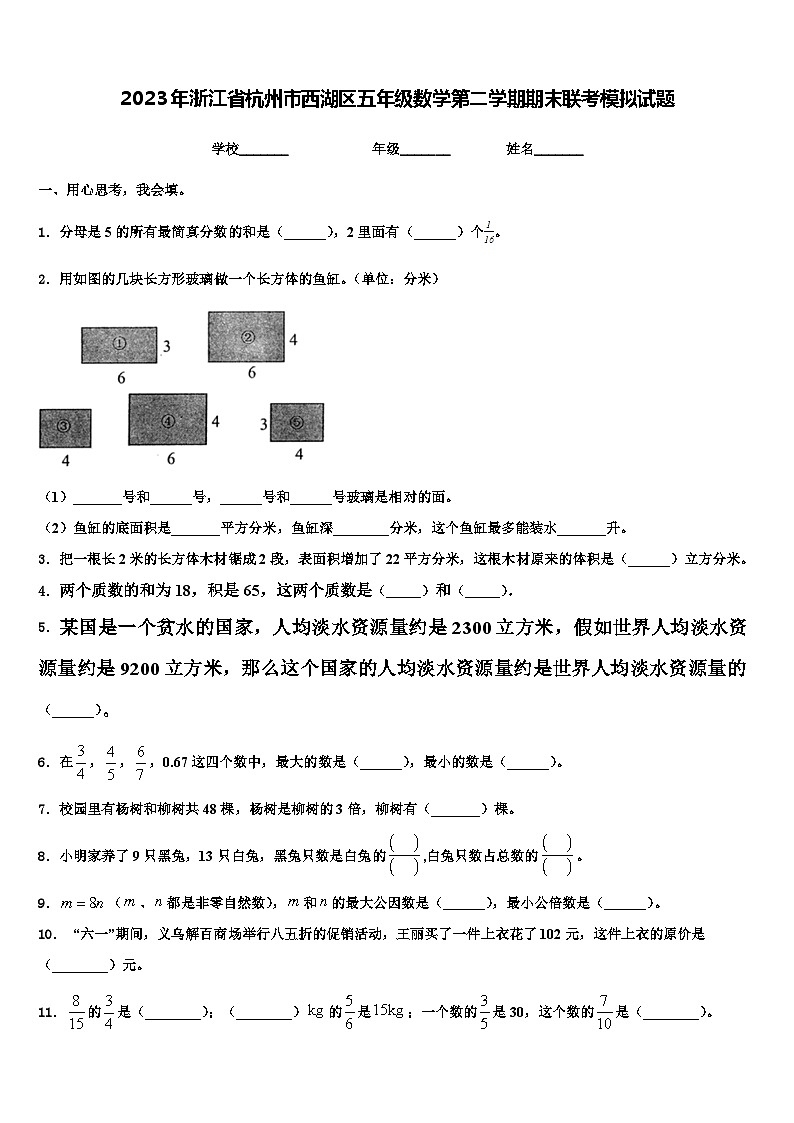 2023年浙江省杭州市西湖区五年级数学第二学期期末联考模拟试题含解析01