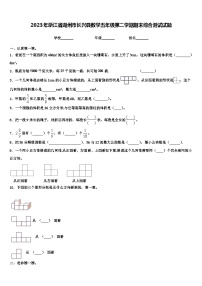 2023年浙江省湖州市长兴县数学五年级第二学期期末综合测试试题含解析