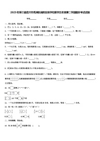 2023年浙江省嘉兴市秀洲区高照实验学校数学五年级第二学期期末考试试题含解析