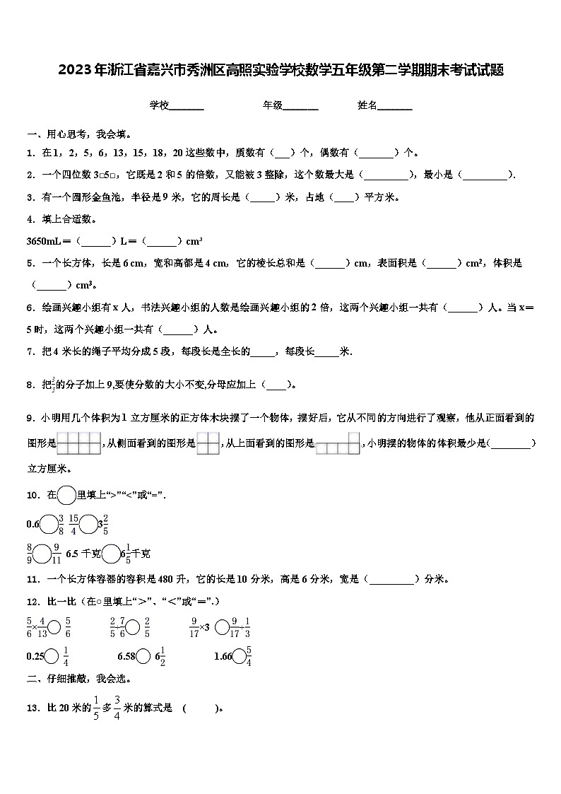 2023年浙江省嘉兴市秀洲区高照实验学校数学五年级第二学期期末考试试题含解析第1页