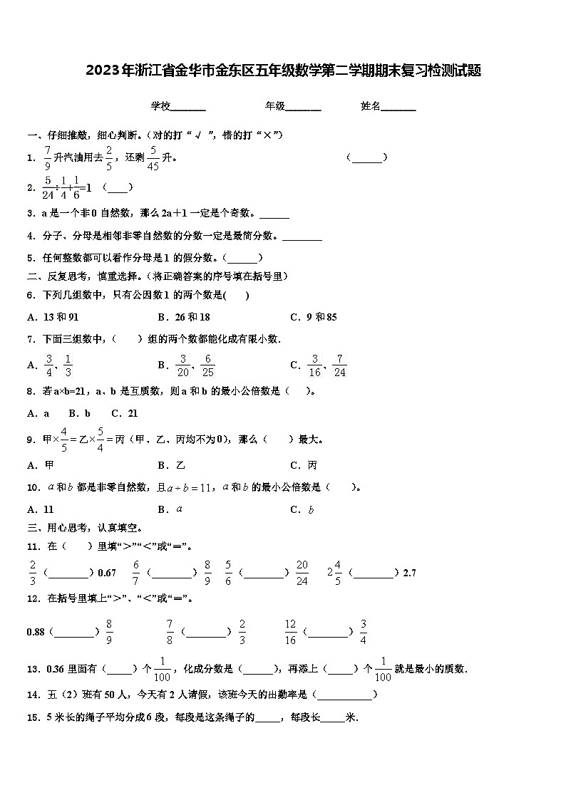 2023年浙江省金华市金东区五年级数学第二学期期末复习检测试题含解析01