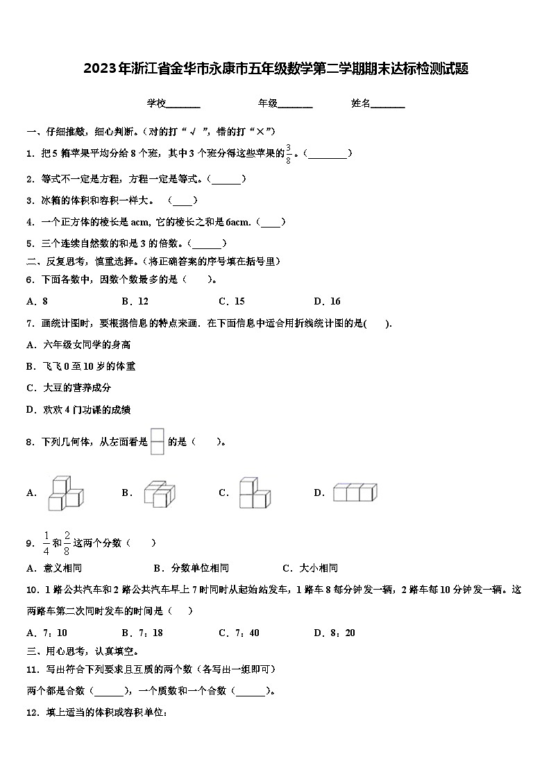 2023年浙江省金华市永康市五年级数学第二学期期末达标检测试题含解析01