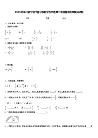 2023年浙江省宁波市部分校数学五年级第二学期期末统考模拟试题含解析