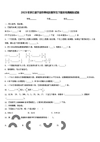 2023年浙江省宁波市奉化区数学五下期末经典模拟试题含解析