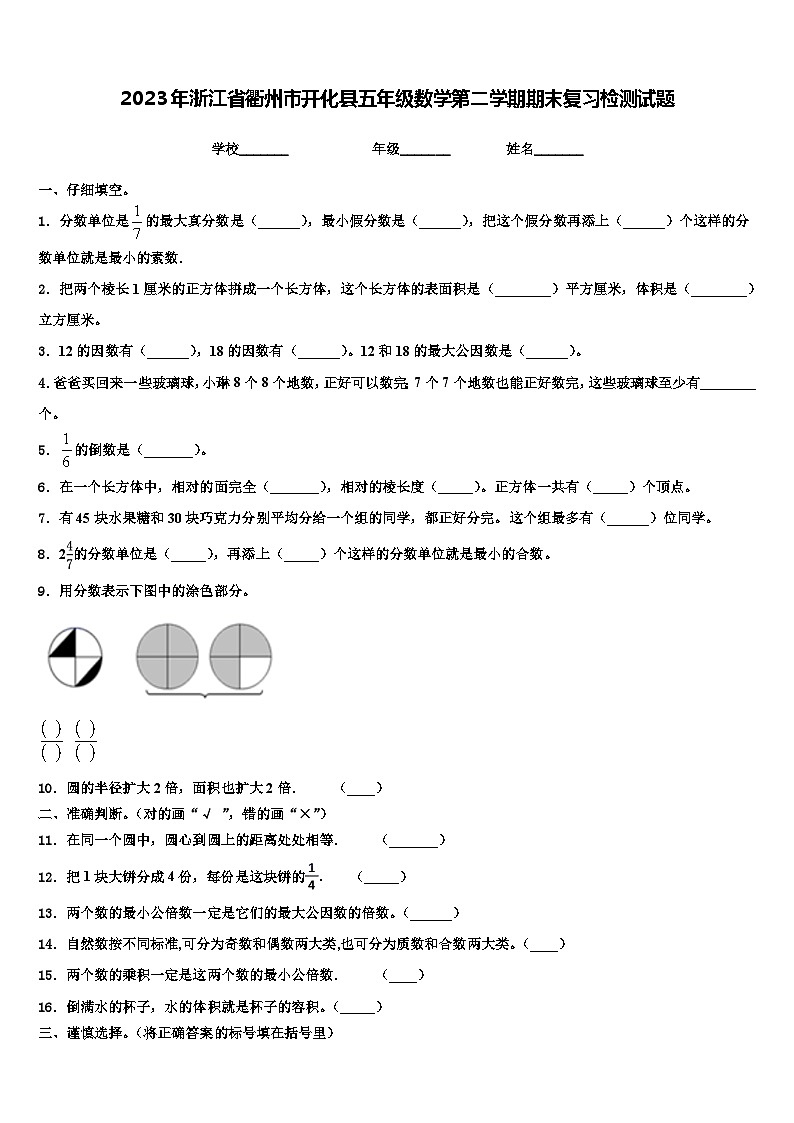 2023年浙江省衢州市开化县五年级数学第二学期期末复习检测试题含解析第1页