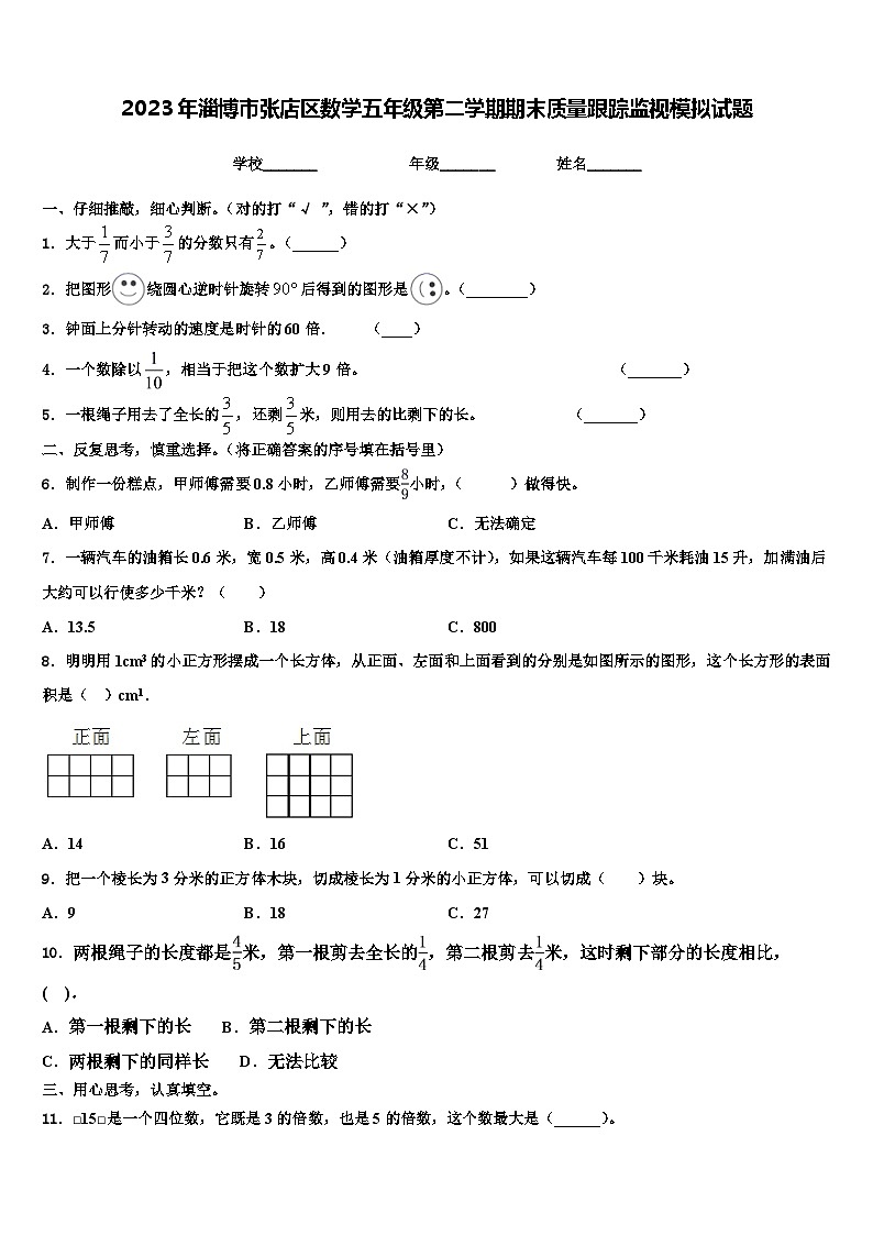2023年淄博市张店区数学五年级第二学期期末质量跟踪监视模拟试题含解析第1页