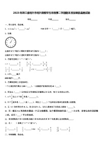 2023年浙江省绍兴市绍兴县数学五年级第二学期期末质量跟踪监视试题含解析