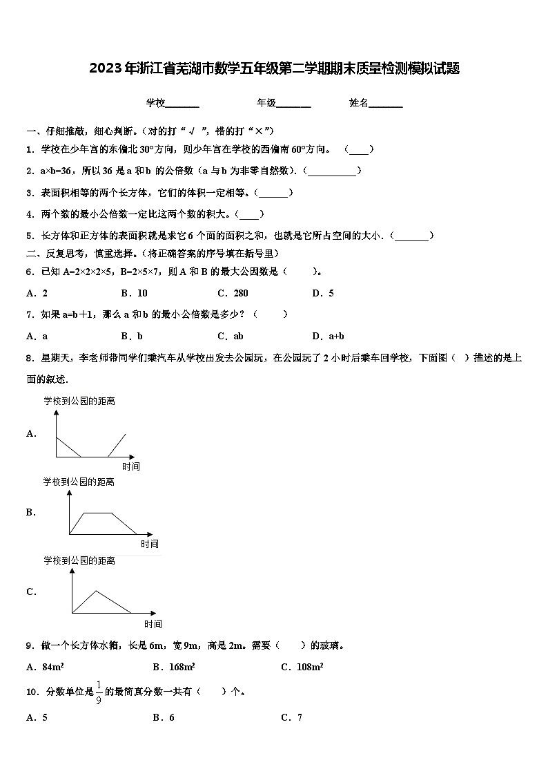 2023年浙江省芜湖市数学五年级第二学期期末质量检测模拟试题含解析第1页