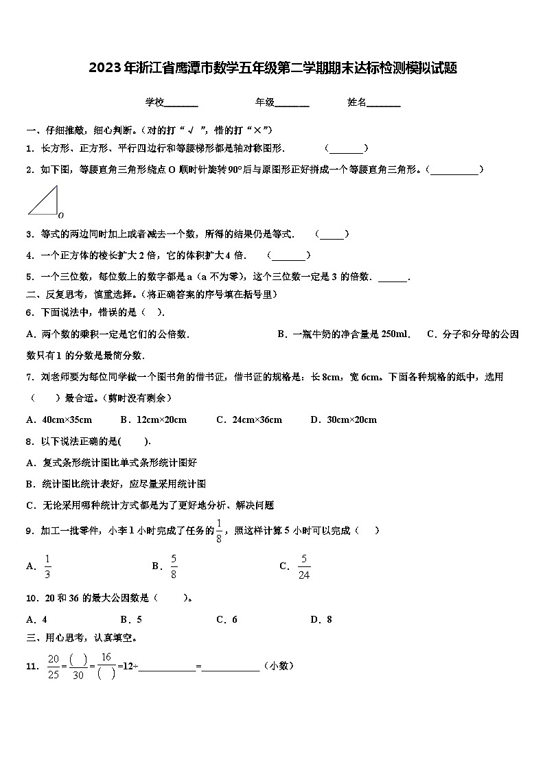 2023年浙江省鹰潭市数学五年级第二学期期末达标检测模拟试题含解析第1页