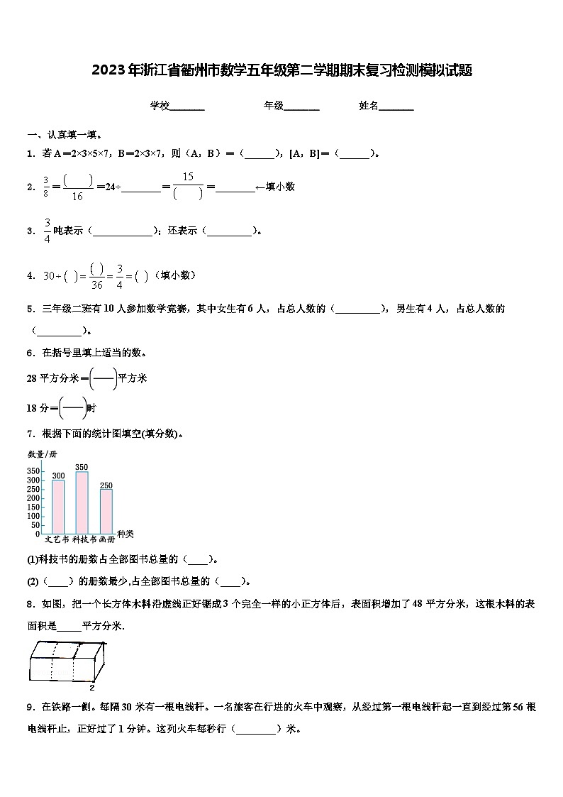 2023年浙江省衢州市数学五年级第二学期期末复习检测模拟试题含解析01