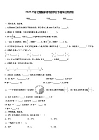 2023年湖北黄冈麻城市数学五下期末经典试题含解析