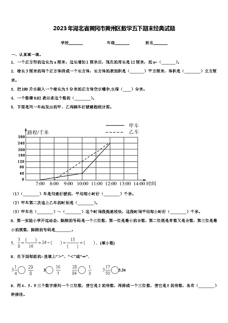 2023年湖北省黄冈市黄州区数学五下期末经典试题含解析第1页