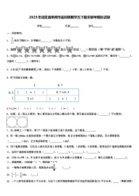 2023年湖北省荆州市监利县数学五下期末联考模拟试题含解析