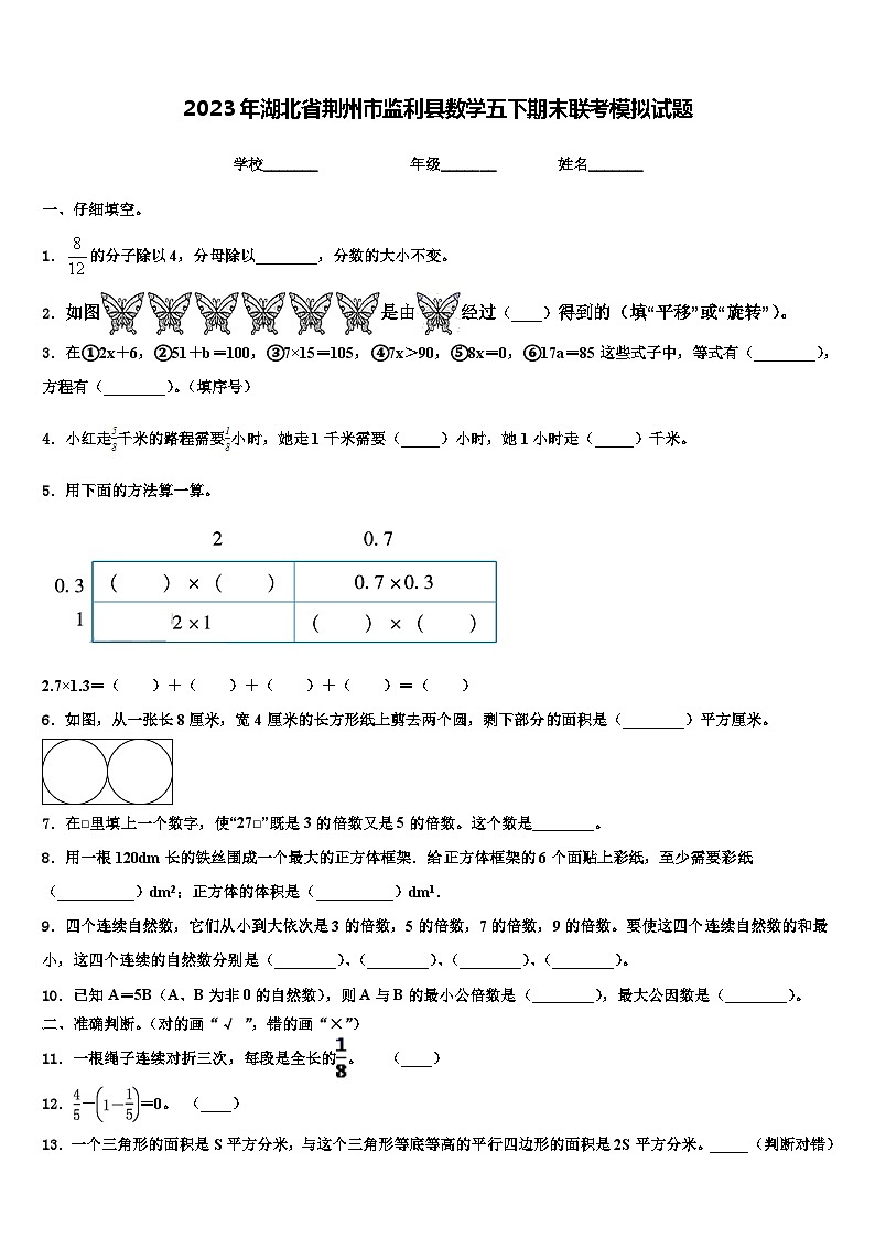 2023年湖北省荆州市监利县数学五下期末联考模拟试题含解析第1页