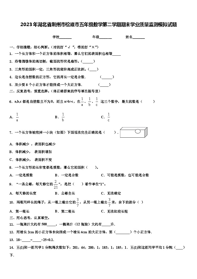 2023年湖北省荆州市松滋市五年级数学第二学期期末学业质量监测模拟试题含解析第1页