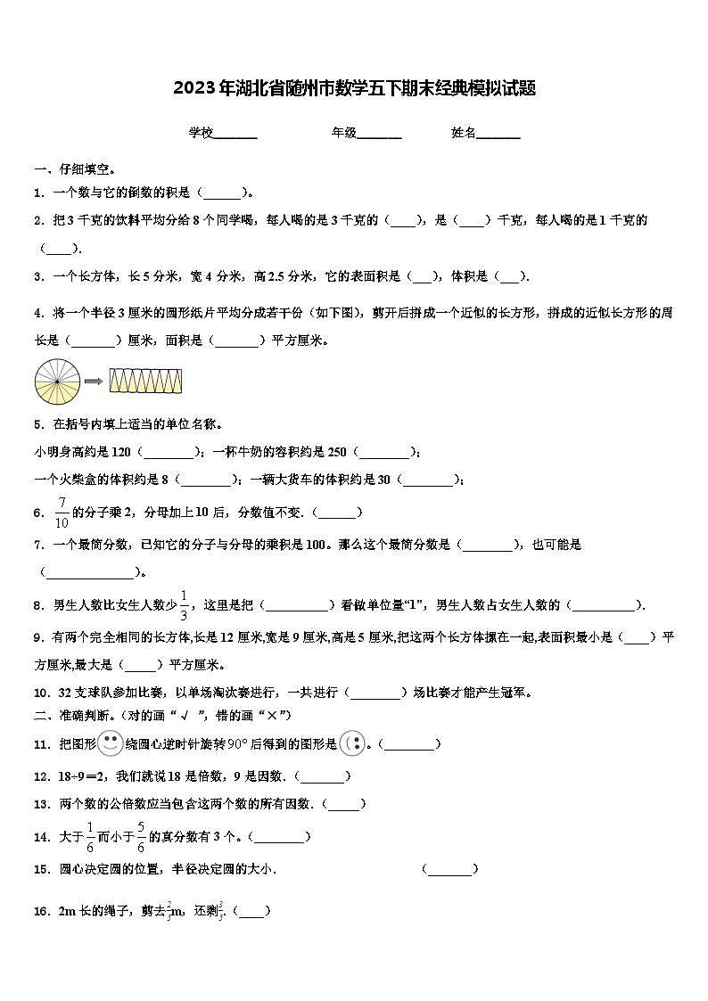 2023年湖北省随州市数学五下期末经典模拟试题含解析01