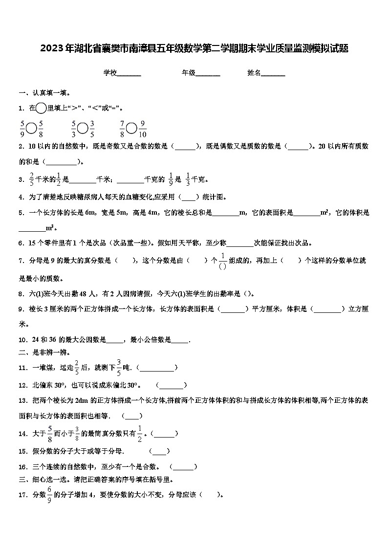 2023年湖北省襄樊市南漳县五年级数学第二学期期末学业质量监测模拟试题含解析01