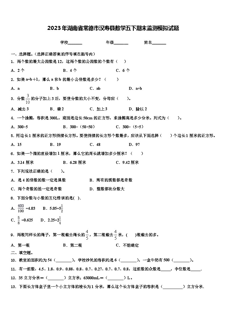 2023年湖南省常德市汉寿县数学五下期末监测模拟试题含解析01