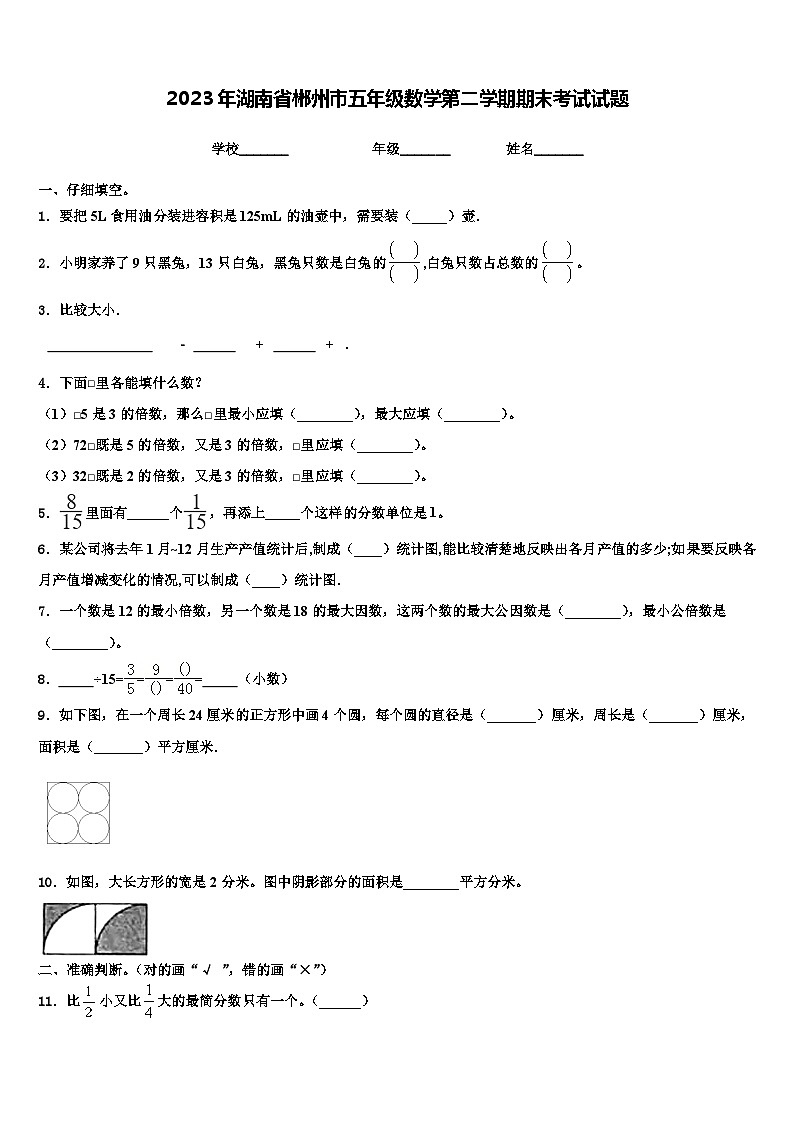 2023年湖南省郴州市五年级数学第二学期期末考试试题含解析第1页