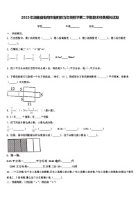 2023年湖南省衡阳市衡阳县五年级数学第二学期期末经典模拟试题含解析