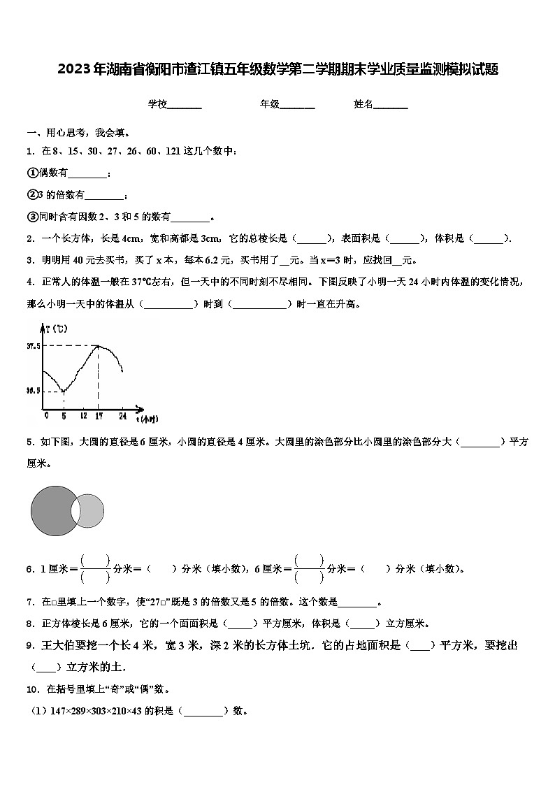 2023年湖南省衡阳市渣江镇五年级数学第二学期期末学业质量监测模拟试题含解析第1页