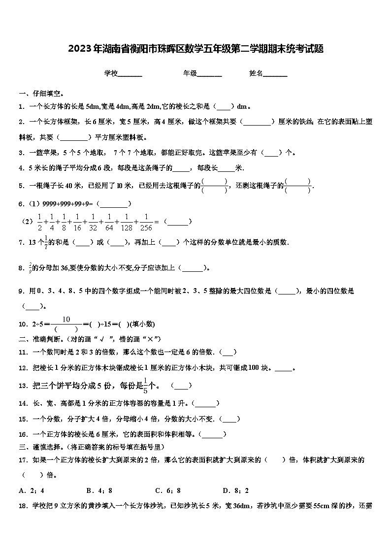 2023年湖南省衡阳市珠晖区数学五年级第二学期期末统考试题含解析第1页